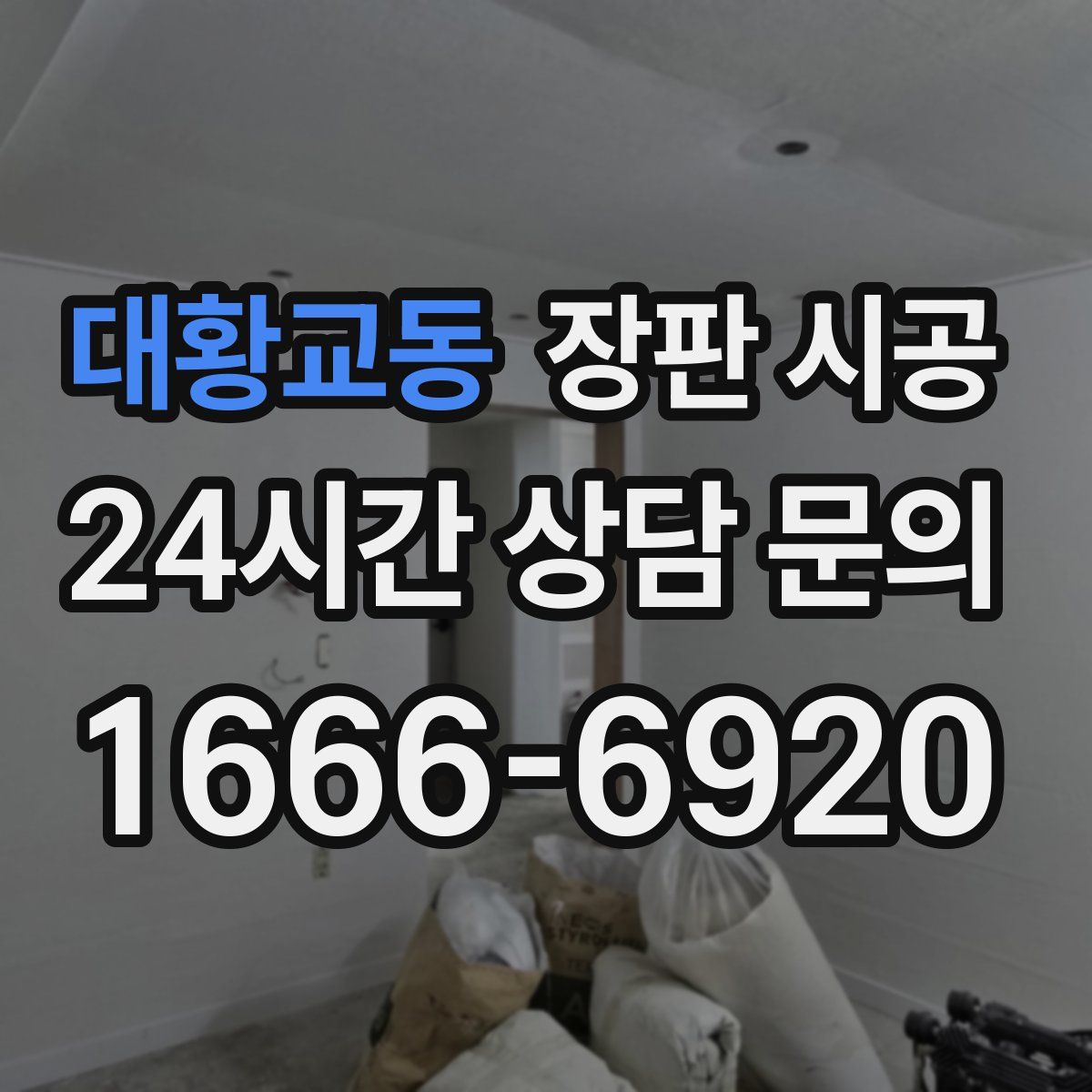 대황교동 장판 시공