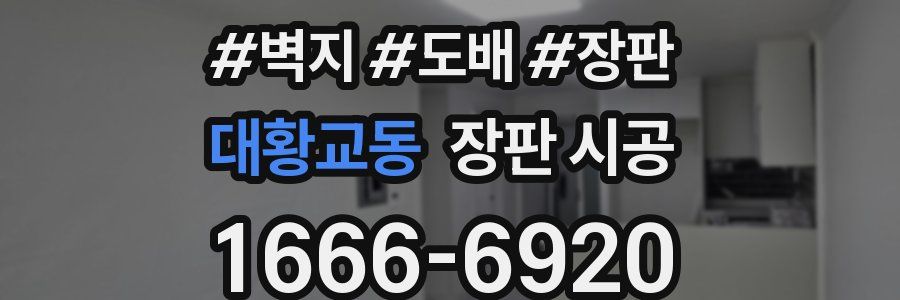 대황교동 장판 시공