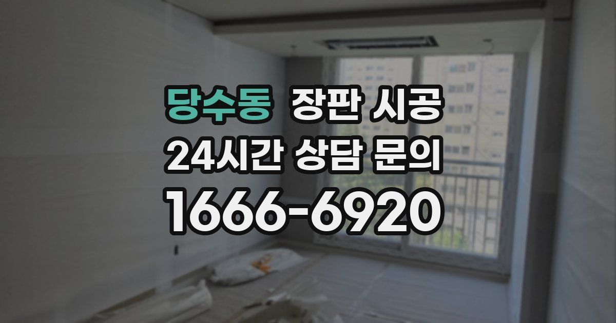 당수동 장판 시공
