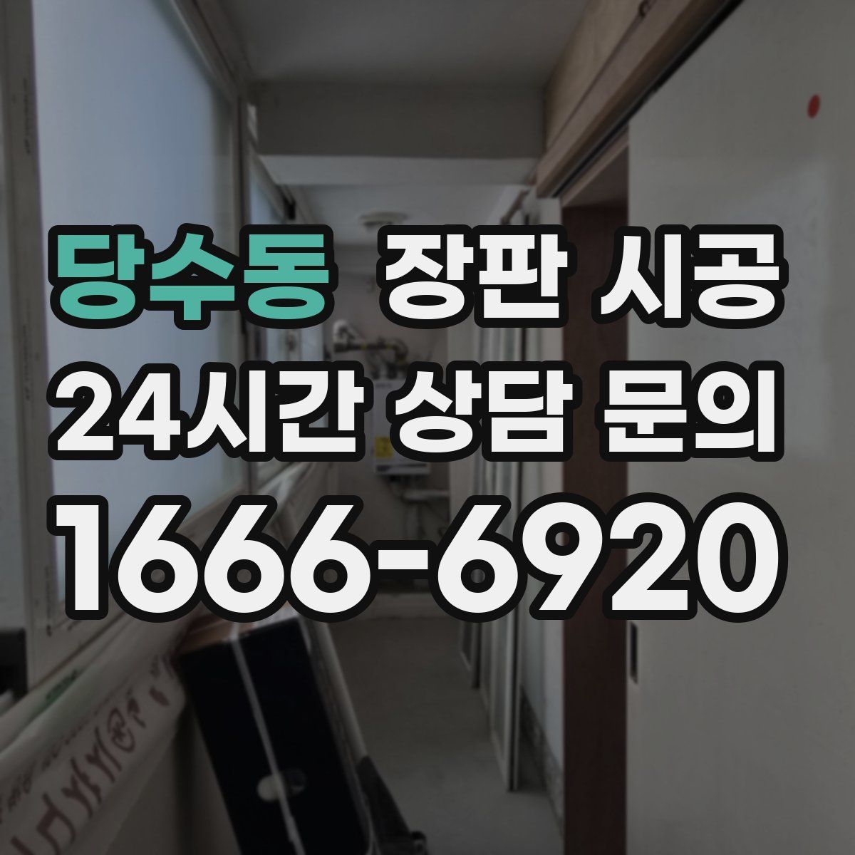 당수동 장판 시공