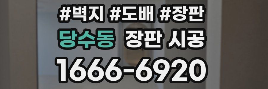 당수동 장판 시공