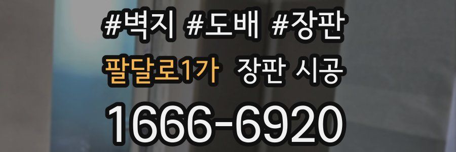 팔달로1가 장판 시공