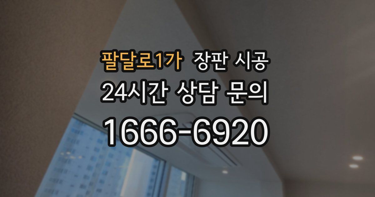 팔달로1가 장판 시공