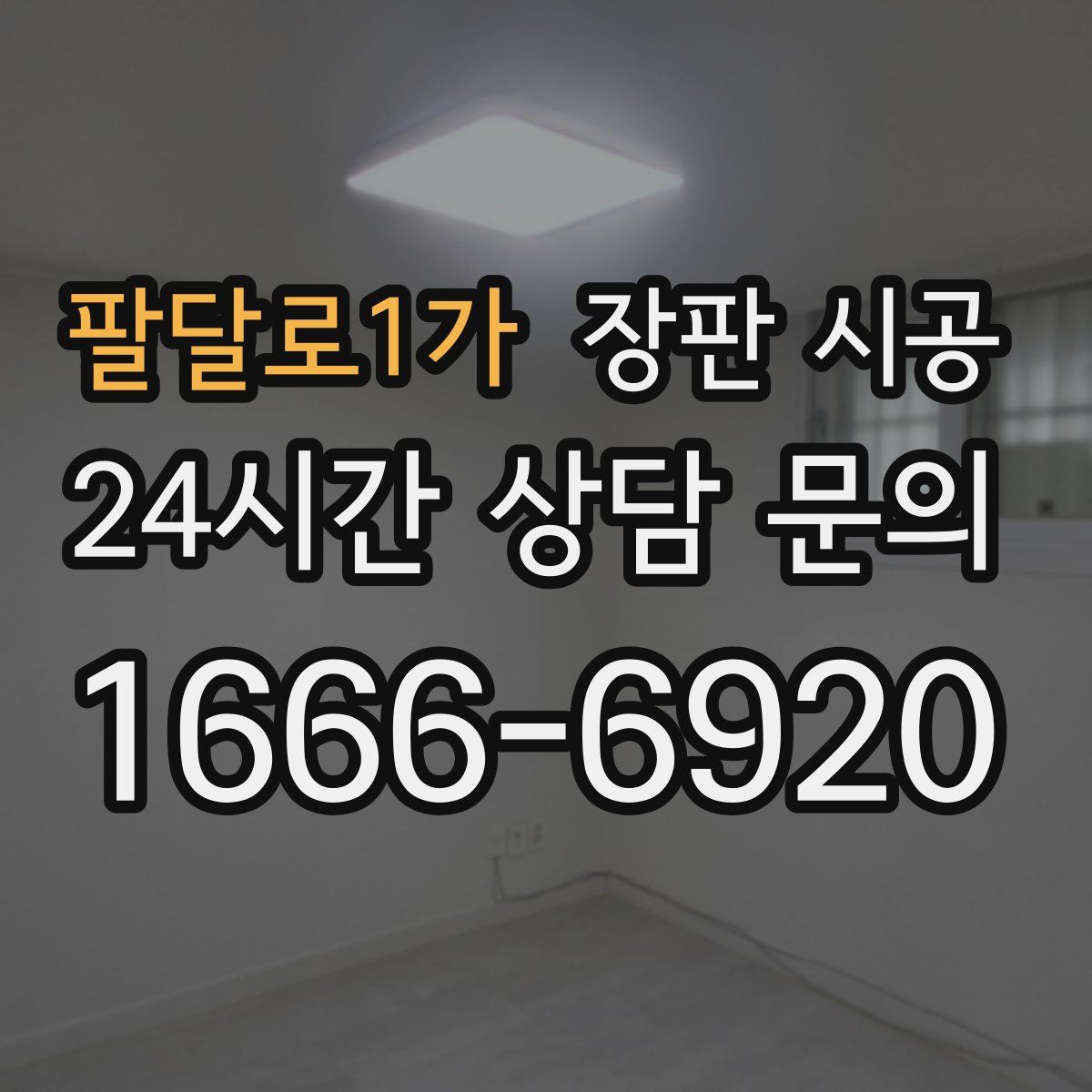 팔달로1가 장판 시공