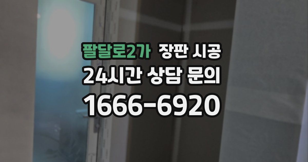 팔달로2가 장판 시공