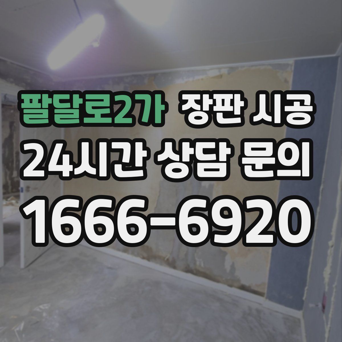팔달로2가 장판 시공
