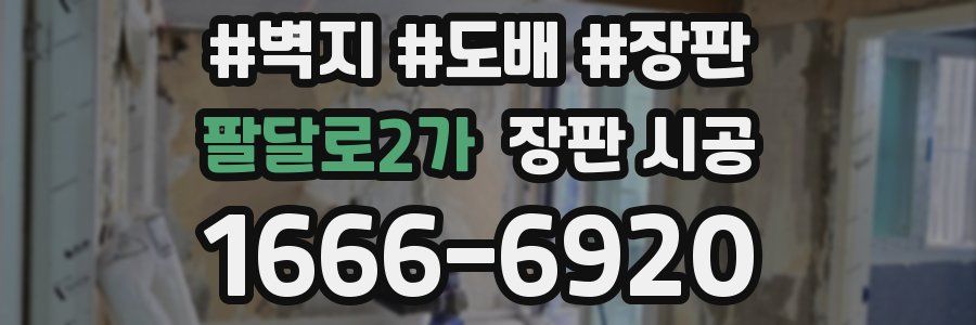 팔달로2가 장판 시공