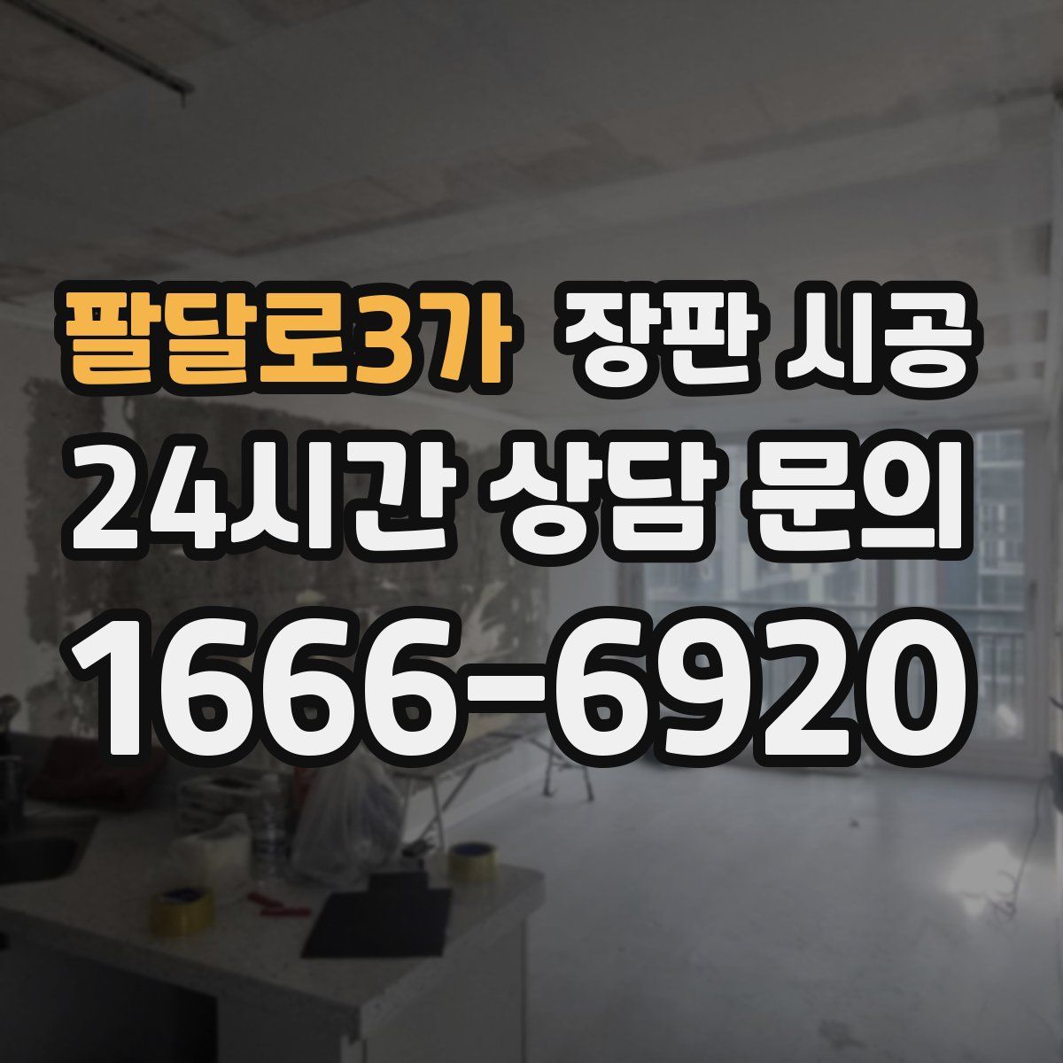 팔달로3가 장판 시공