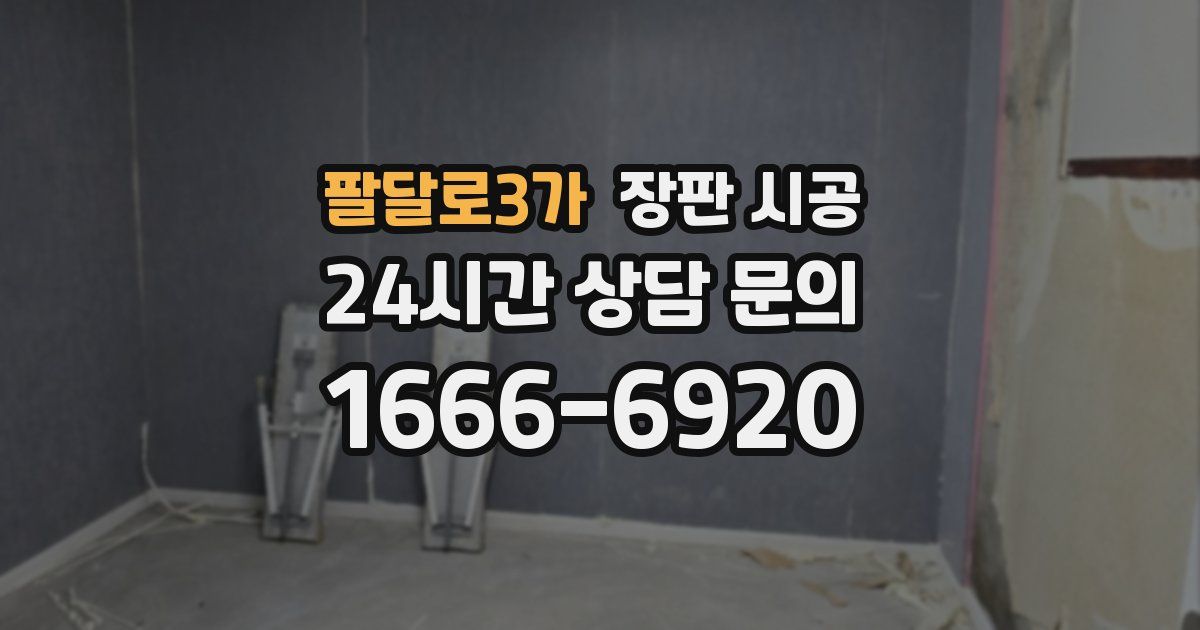 팔달로3가 장판 시공
