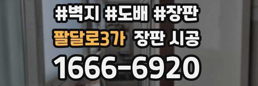 팔달로3가 장판 시공