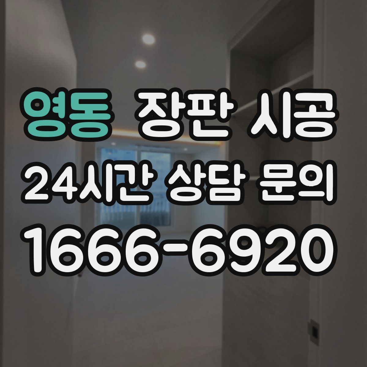영동 장판 시공