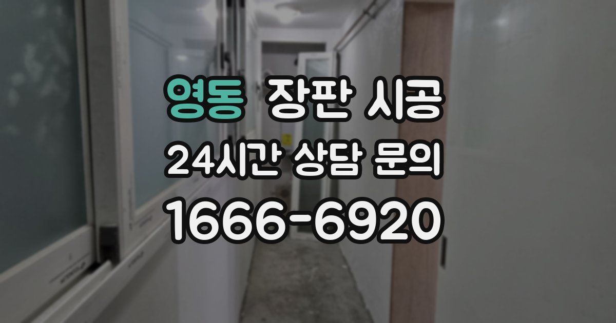 영동 장판 시공
