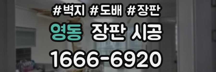 영동 장판 시공