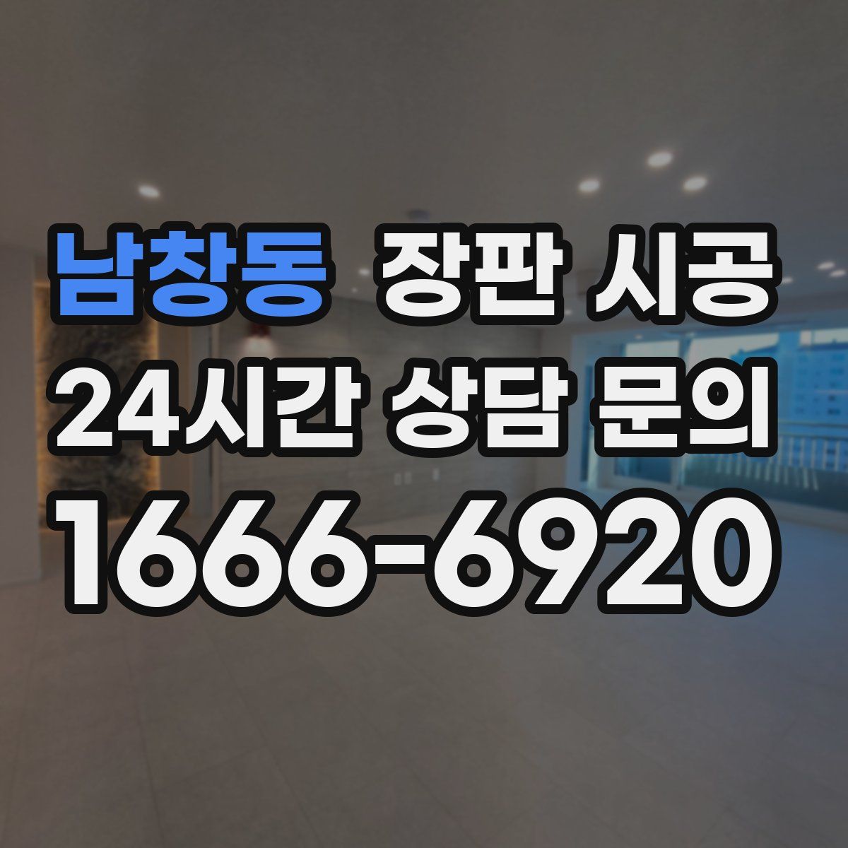 남창동 장판 시공