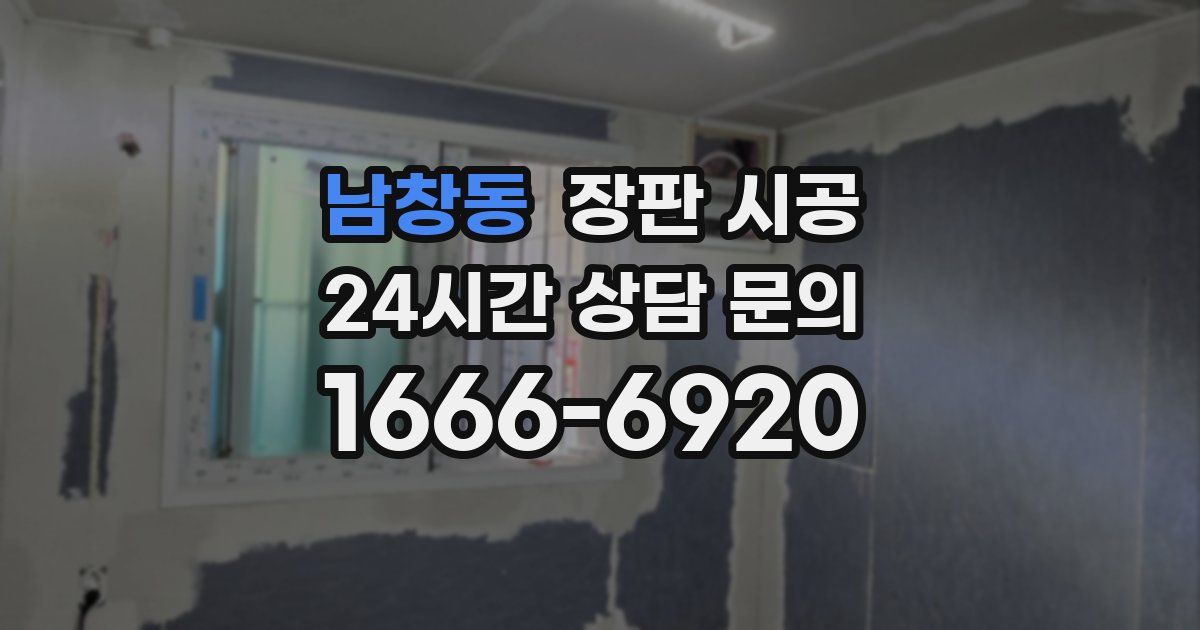 남창동 장판 시공