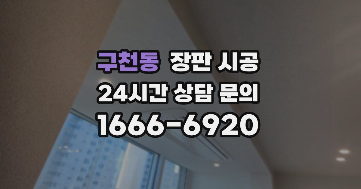 구천동 장판 시공