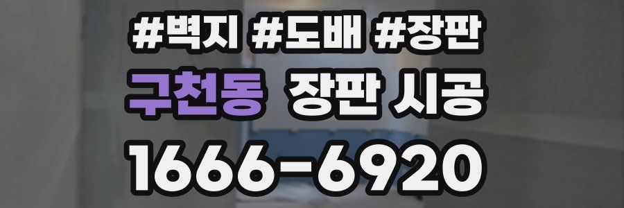 구천동 장판 시공