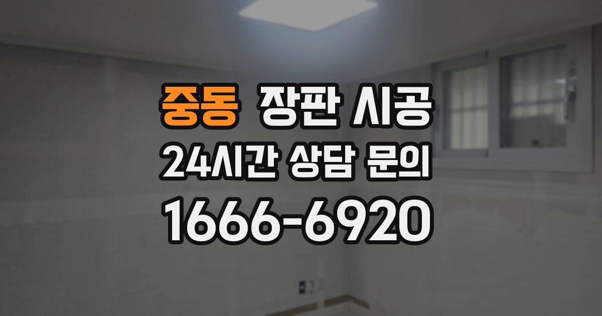 중동 장판 시공