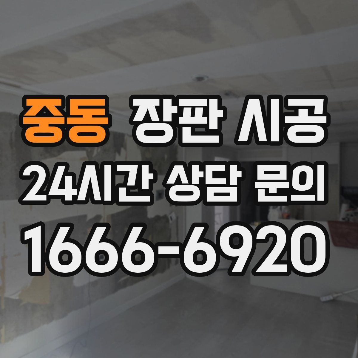 중동 장판 시공