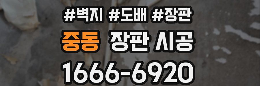 중동 장판 시공