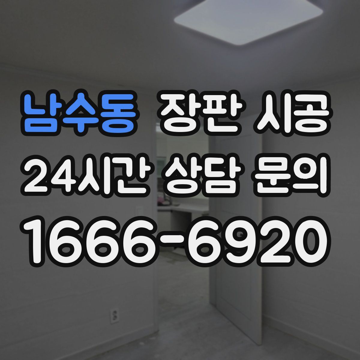 남수동 장판 시공