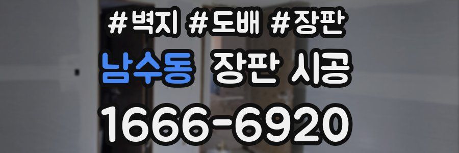 남수동 장판 시공