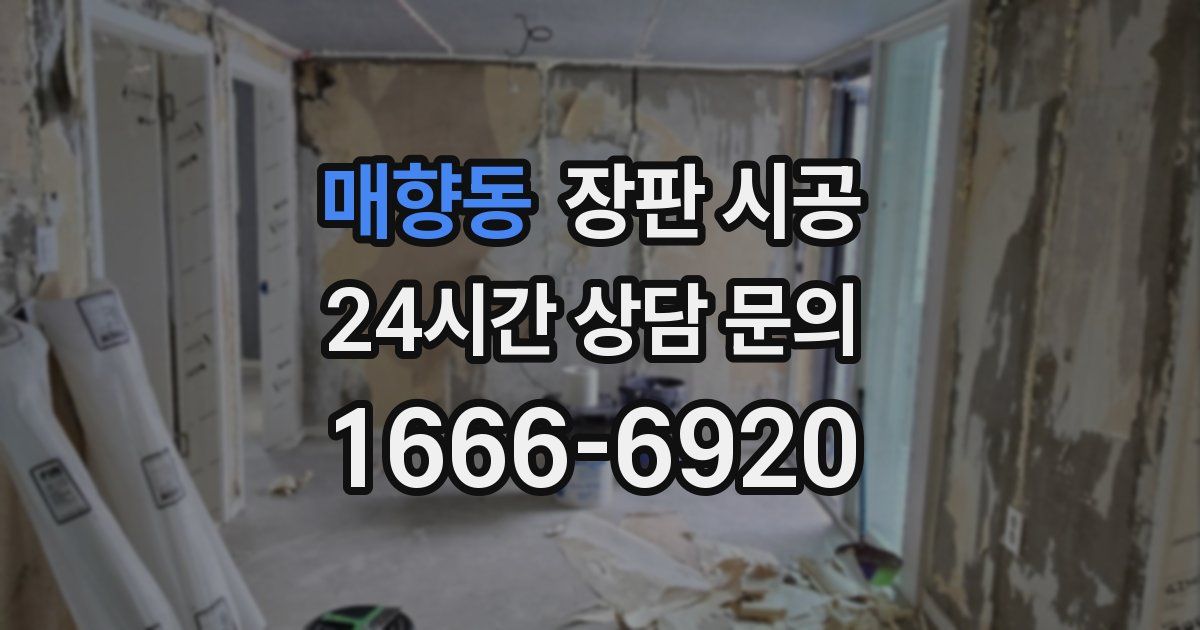 매향동 장판 시공