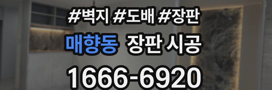 매향동 장판 시공
