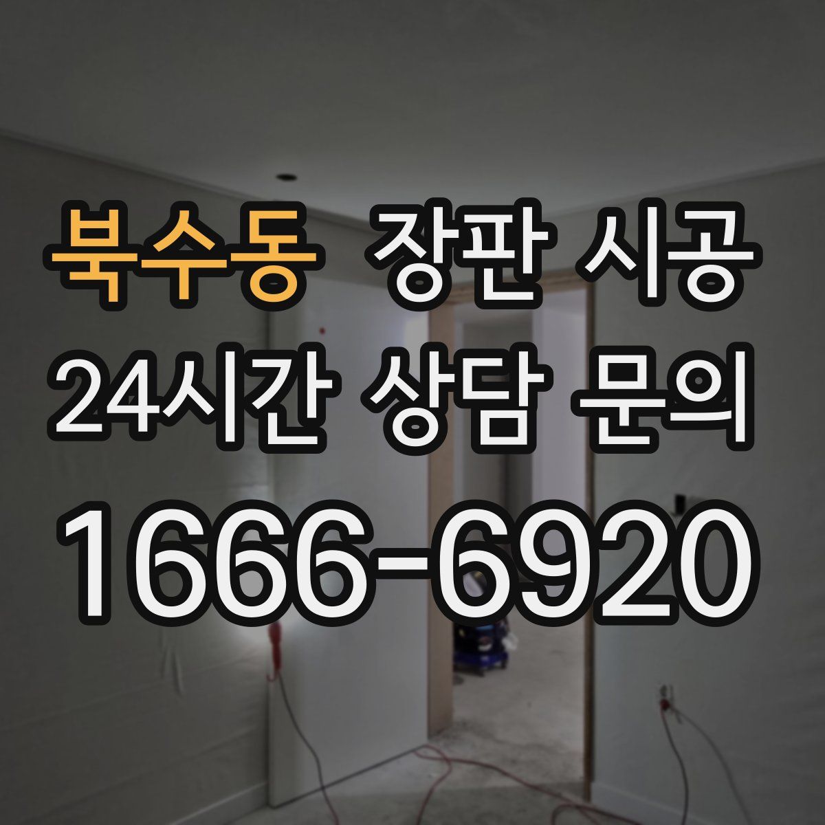 북수동 장판 시공
