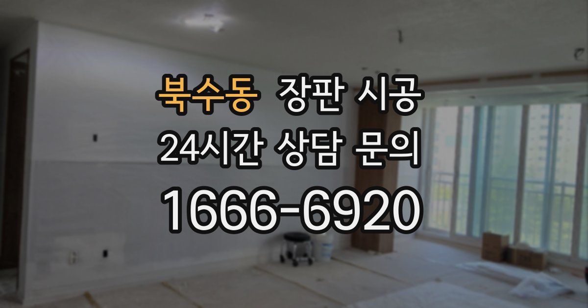 북수동 장판 시공