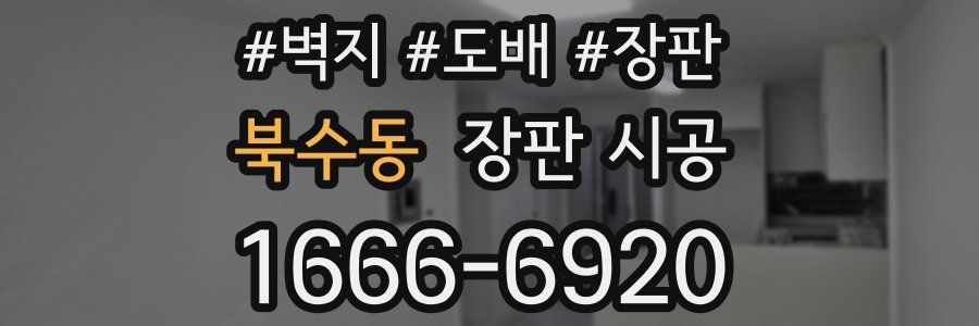 북수동 장판 시공