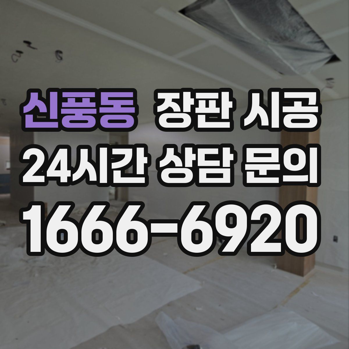 신풍동 장판 시공