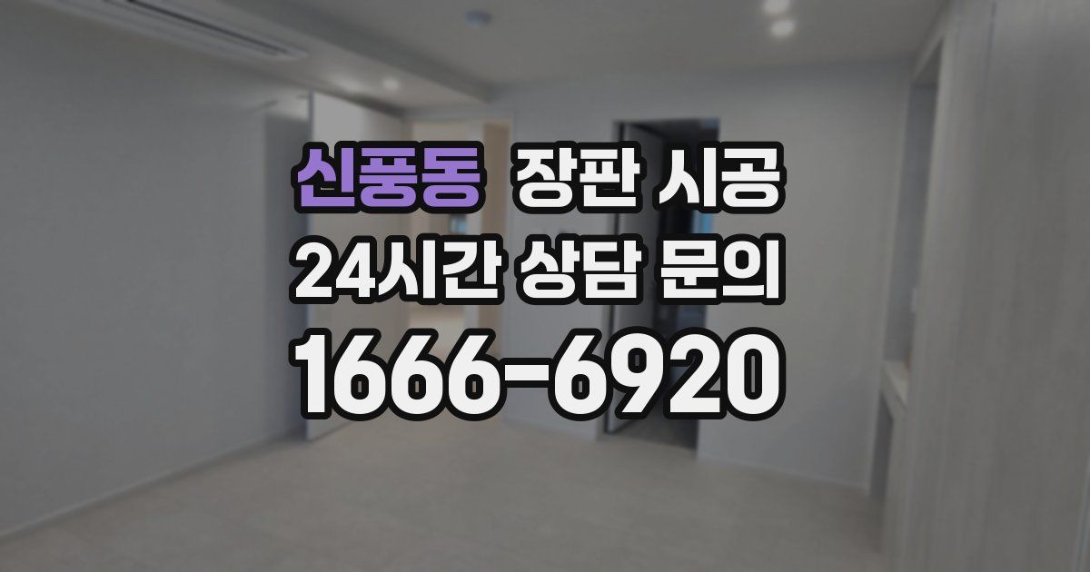신풍동 장판 시공