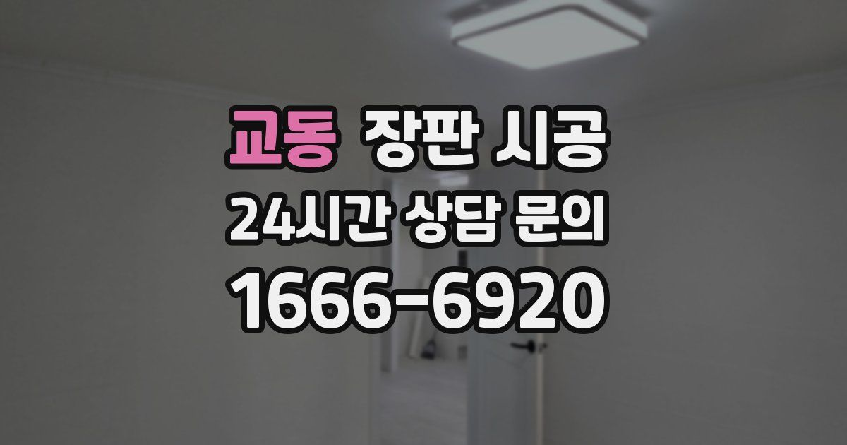 교동 장판 시공