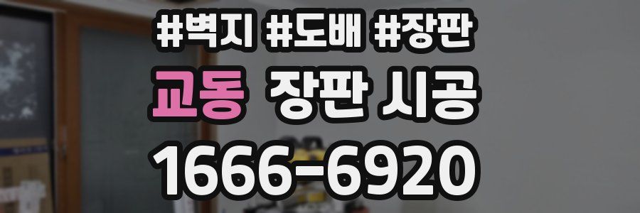 교동 장판 시공