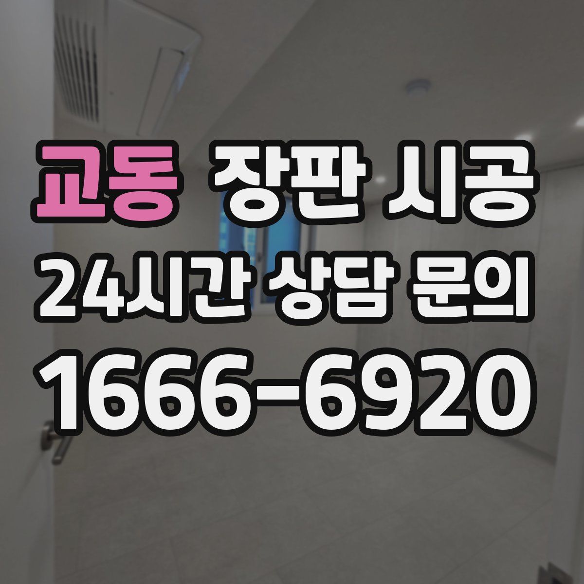 교동 장판 시공