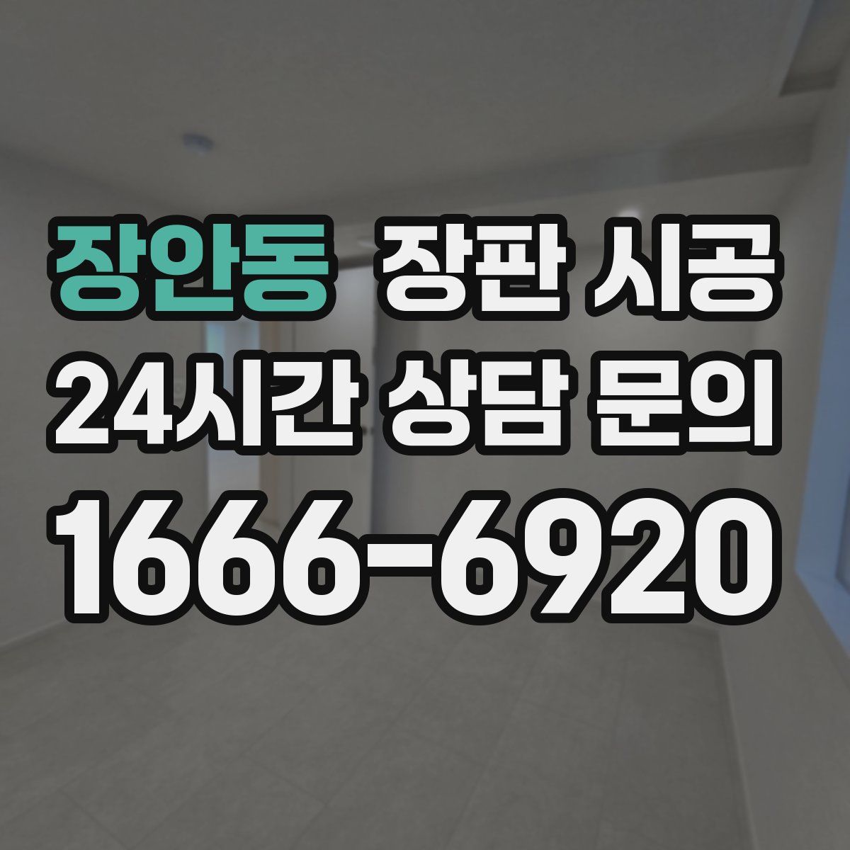 장안동 장판 시공