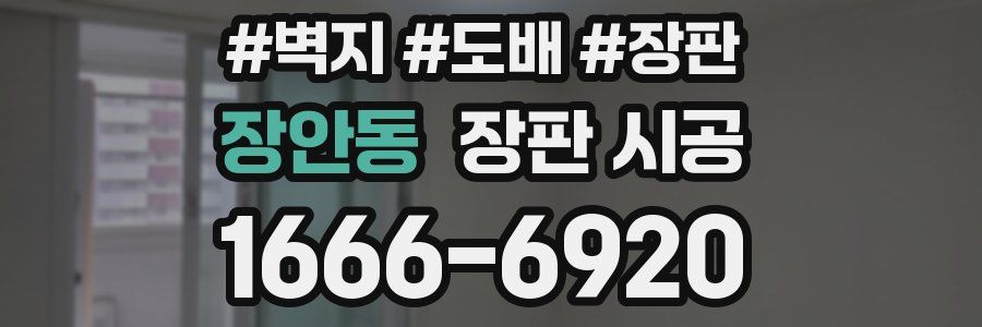 장안동 장판 시공