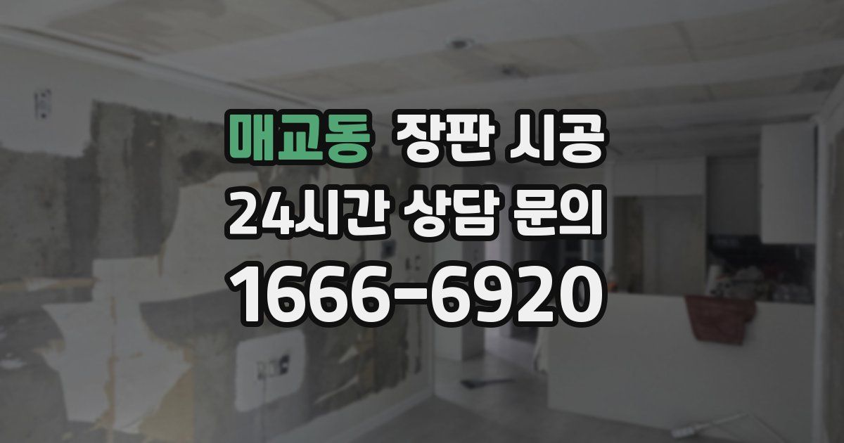 매교동 장판 시공