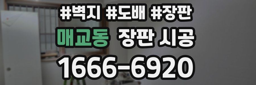 매교동 장판 시공