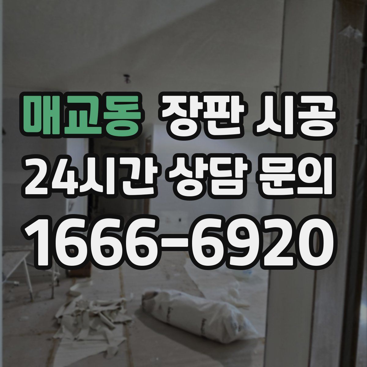 매교동 장판 시공
