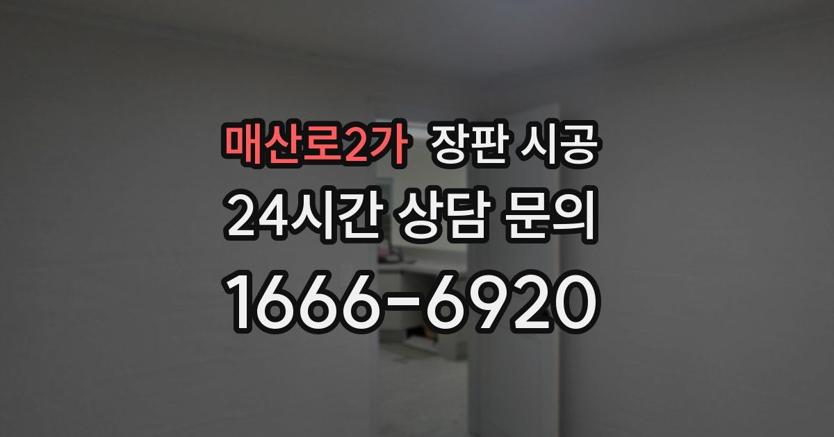 매산로2가 장판 시공