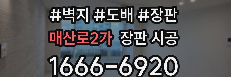 매산로2가 장판 시공