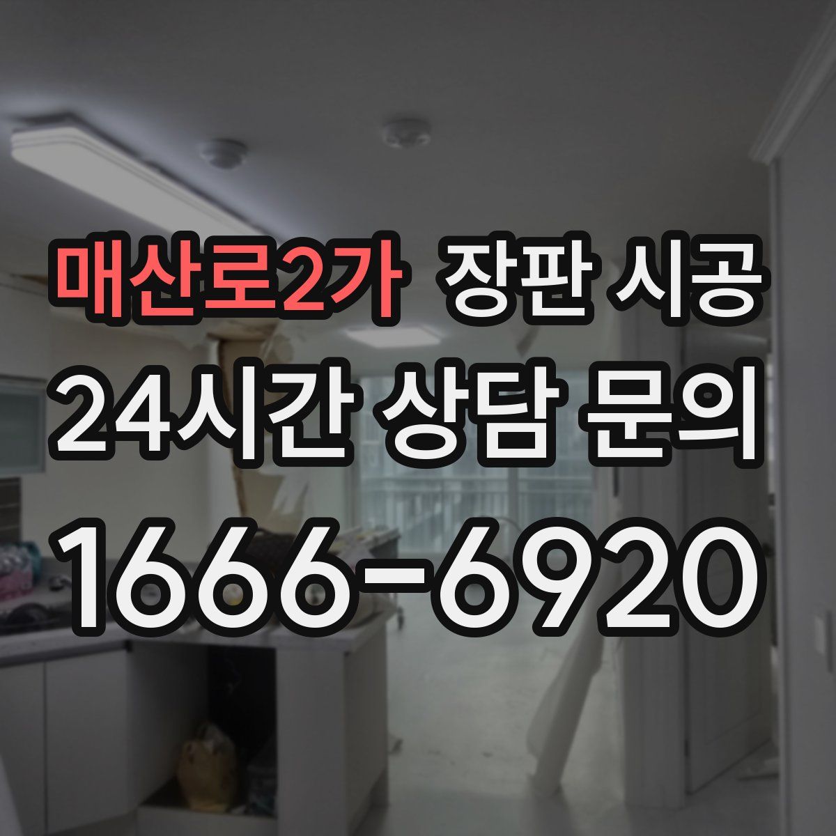 매산로2가 장판 시공