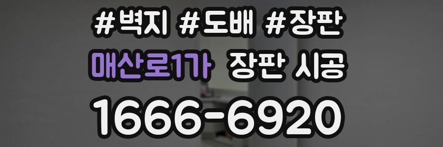 매산로1가 장판 시공