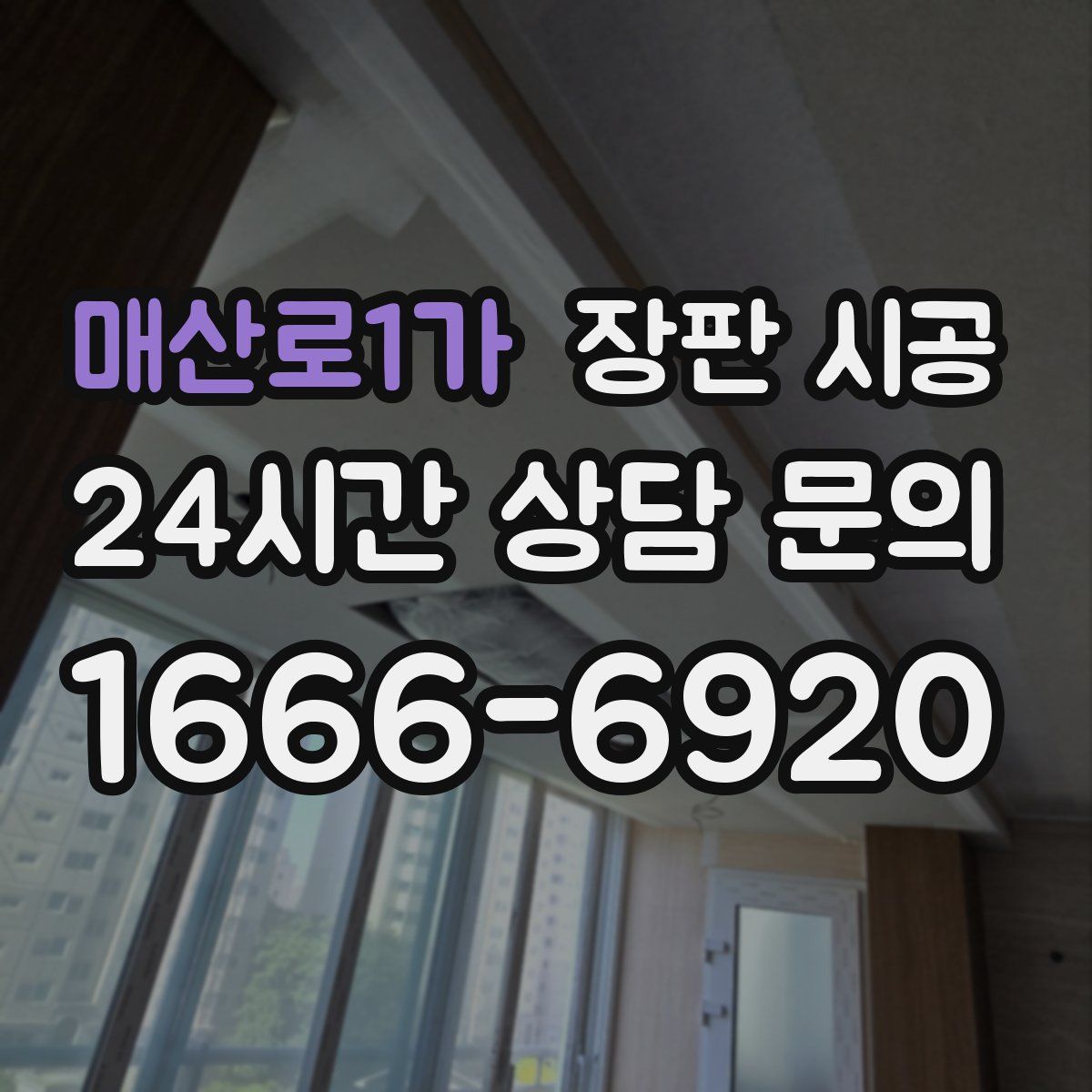 매산로1가 장판 시공