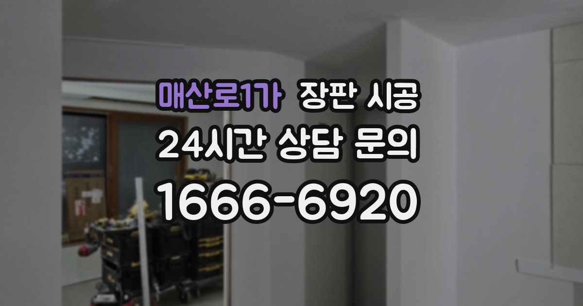 매산로1가 장판 시공