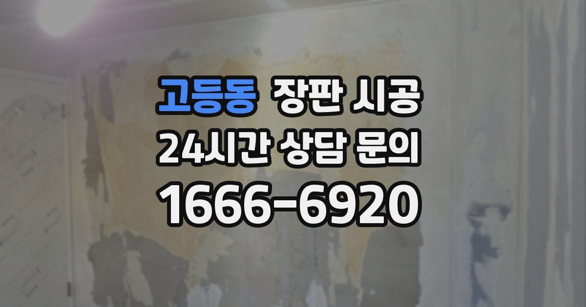 고등동 장판 시공