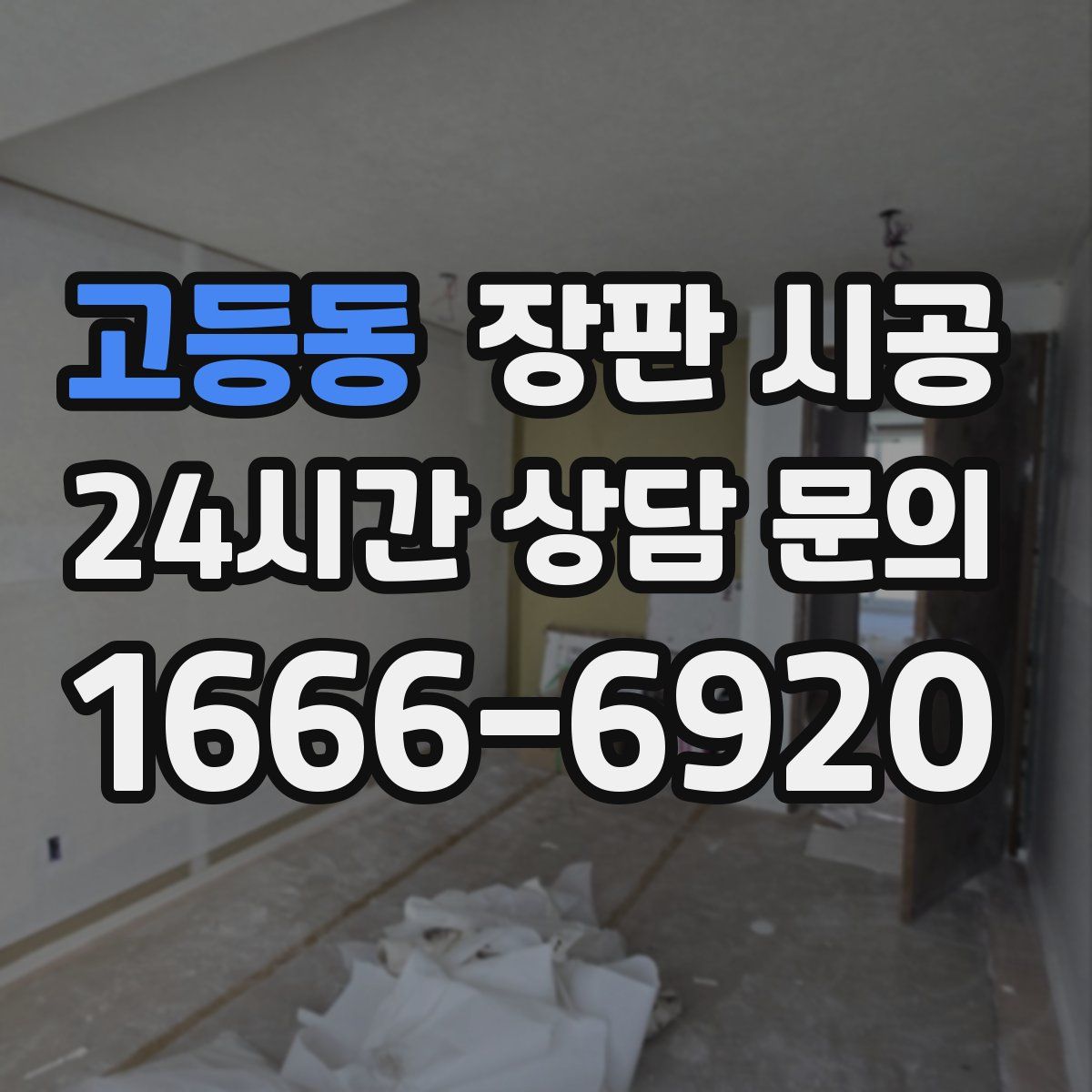 고등동 장판 시공