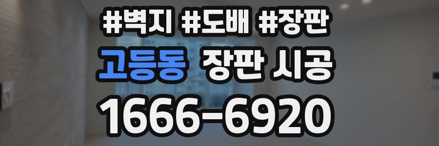 고등동 장판 시공